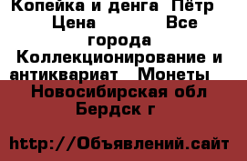 Копейка и денга. Пётр 1 › Цена ­ 1 500 - Все города Коллекционирование и антиквариат » Монеты   . Новосибирская обл.,Бердск г.